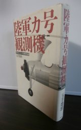 画像: 陸軍カ号観測機　幻のオートジャイロ開発物語
