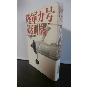 画像: 陸軍カ号観測機　幻のオートジャイロ開発物語