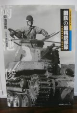 画像: 日本陸軍の機甲部隊1　鋼鉄の最精鋭部隊　千葉戦車学校・騎兵学校