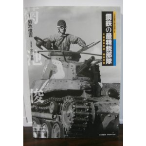 画像: 日本陸軍の機甲部隊1　鋼鉄の最精鋭部隊　千葉戦車学校・騎兵学校