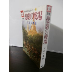 画像: 悲劇の戦場　ビルマ戦記　太平洋戦争証言シリーズ10