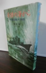 画像: 奇蹟の海から 特型駆逐艦水兵物語（駆逐艦雷乗り組み）