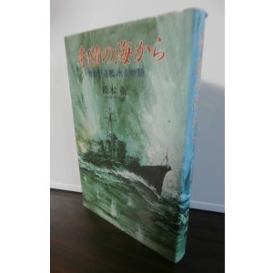 画像: 奇蹟の海から 特型駆逐艦水兵物語（駆逐艦雷乗り組み）
