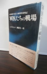 画像: 軍医たちの戦場　帝国海軍の裏方　初級軍医奮戦記