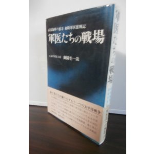 画像: 軍医たちの戦場　帝国海軍の裏方　初級軍医奮戦記