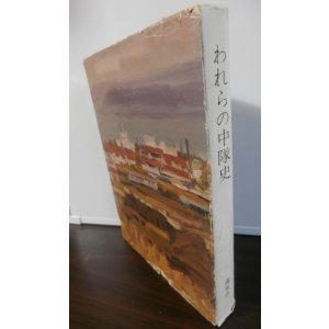 画像: われらの中隊史(独立歩兵第百十五大隊第五中隊)