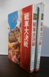 画像: 戦車大決戦―史上に残る大地上戦 (写真で見るヨーロッパ戦争 2) 