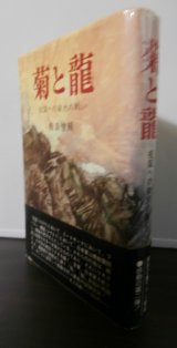 画像: 菊と龍（北九州第十八、五六師団のビルマ戦）