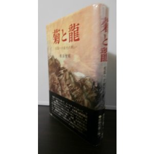 画像: 菊と龍（北九州第十八、五六師団のビルマ戦）