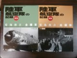 画像: 陸軍航空隊の記録　第1集、第2集　菊池俊吉全撮影　（計2冊）