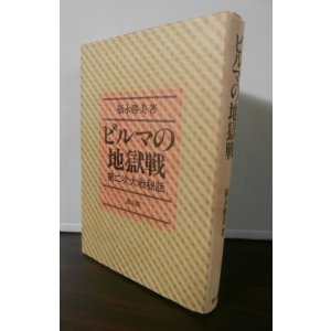 画像: ビルマの地獄戦　第二次大戦秘話（独立自動車第五十五大隊）