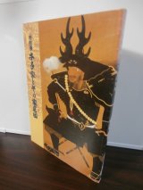 画像: 特別展　本多家とその家臣団