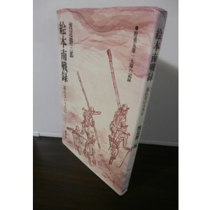 画像: 絵本南戦録　忘れないうちに（野戦重砲兵第五聯隊第一大隊のビルマ戦の記録）