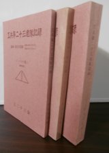 画像: 工兵第二十三連隊記録　（ハイラル・関特演篇、比島篇、総括篇）3冊（第二十三師団麾下）