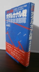 画像: ガダルカナル戦 太平洋放浪部隊－人間の記録
