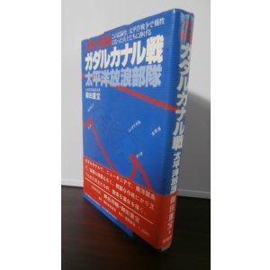 画像: ガダルカナル戦 太平洋放浪部隊－人間の記録