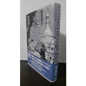画像: ビルマからの帰還 ある陸軍無線小隊長の回想（独立電信第七中隊、電信第十九聯隊）