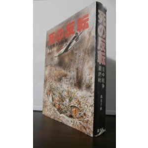 画像: 死の反転　日中戦争最前線