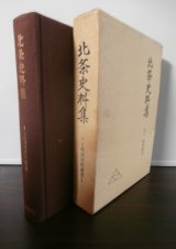 画像: 北条史料集　戦国史料叢書1
