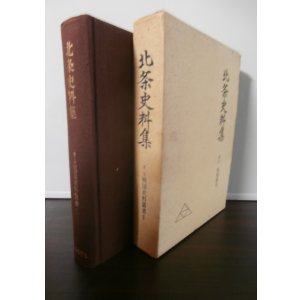 画像: 北条史料集　戦国史料叢書1