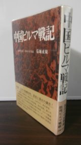 画像: 中国ビルマ戦記