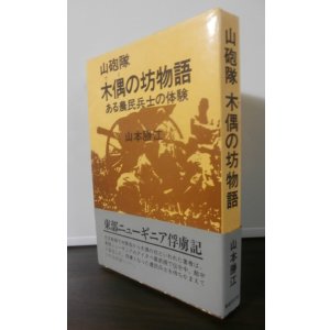 画像: 山砲隊　木偶の坊物語（山砲兵第四十一聯隊兵士の戦い）　