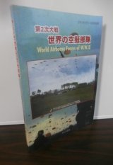 画像: グランドパワー9月号別冊 第2次大戦 世界の空挺部隊 : World Airborne Forces of W.W.II 