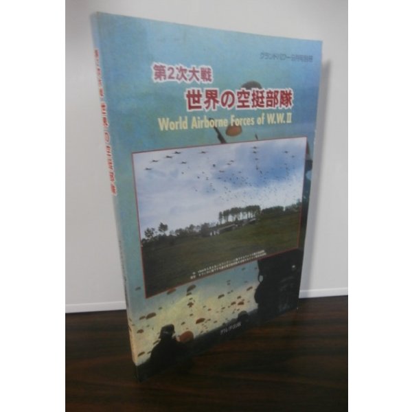 画像1: グランドパワー9月号別冊 第2次大戦 世界の空挺部隊 : World Airborne Forces of W.W.II  (1)