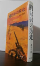 画像: 華中戦線　最後の敗走