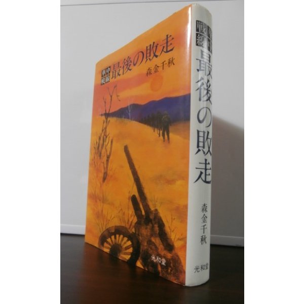 画像1: 華中戦線　最後の敗走 (1)