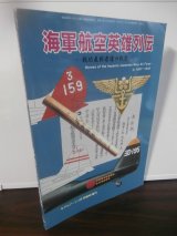 画像: 海軍航空英雄列伝　戦功表彰者達の戦歴