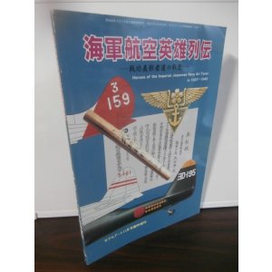 画像: 海軍航空英雄列伝　戦功表彰者達の戦歴