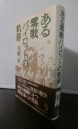 画像: ある零戦パイロットの軌跡　（小町定飛曹長　翔鶴、204空、2５3空、横須賀空、B32を紫電改で邀撃）