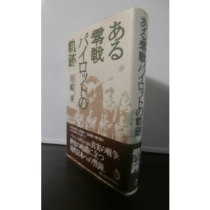 画像: ある零戦パイロットの軌跡　（小町定飛曹長　翔鶴、204空、2５3空、横須賀空、B32を紫電改で邀撃）