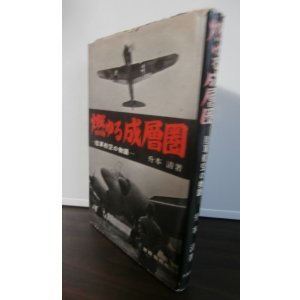 画像: 燃ゆる成層圏　　-陸軍航空の物語-