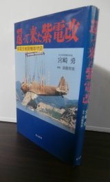 画像: 還って来た紫電改　紫電改戦闘機隊物語（252空、343空）