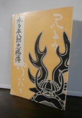 画像: 本多平八郎忠勝傳