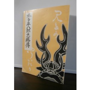 画像: 本多平八郎忠勝傳