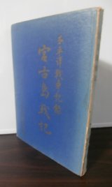 画像: 太平洋戦争記録　宮古島戦記