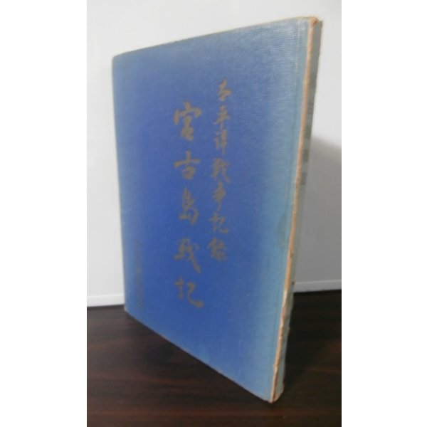 画像1: 太平洋戦争記録　宮古島戦記 (1)