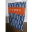 画像1: 福山聯隊史　マレー・バターン編（歩兵第四十一連隊、歩兵第百四十一連隊） (1)