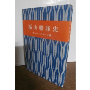 画像: 福山聯隊史　マレー・バターン編（歩兵第四十一連隊、歩兵第百四十一連隊）