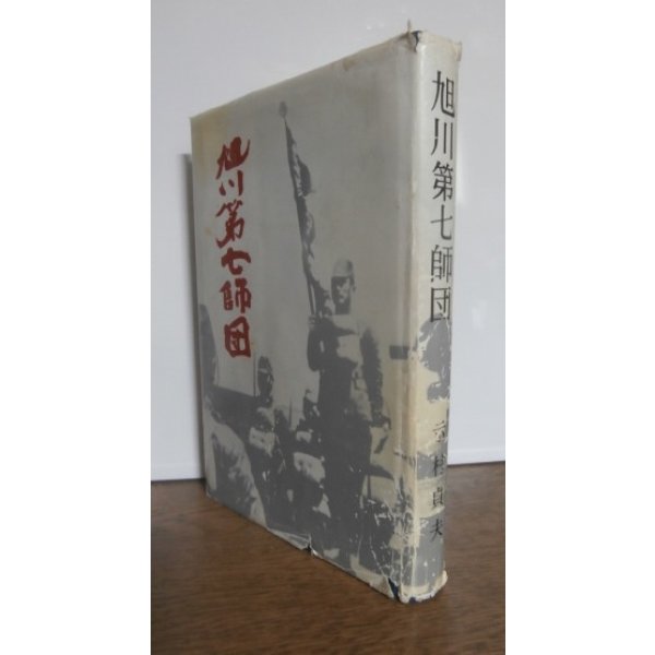 画像1: 旭川第七師団（やや難あり） (1)