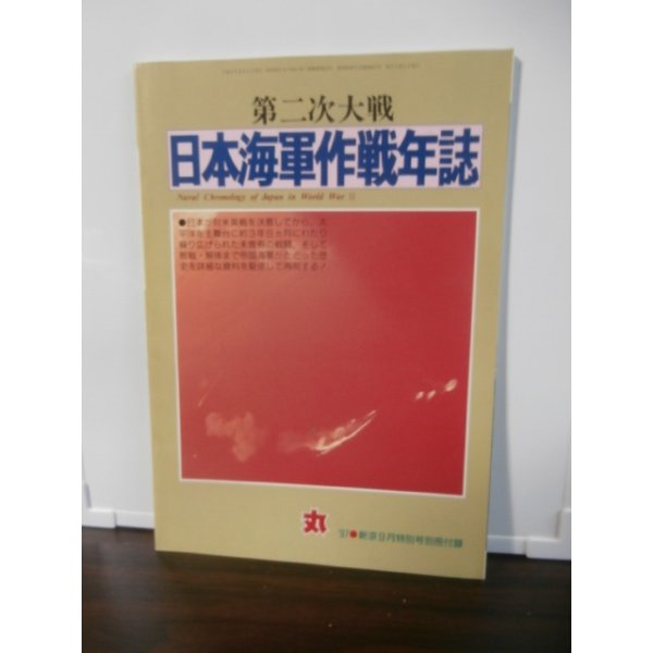 画像1: 第二次大戦　日本海軍作戦年誌（軍事雑誌丸付録） (1)