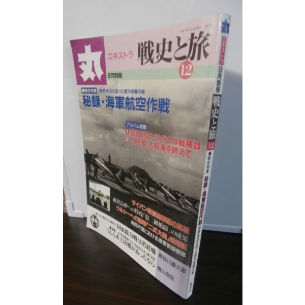 画像1: 丸エキストラ戦史と旅12　戦史特集「秘録・海軍航空作戦」 (1)