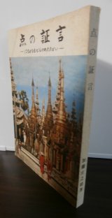 画像: 点の証言　はるかなるビルマの戦い（狼兵団第四十九師団麾下輜重兵第四十九聯隊）