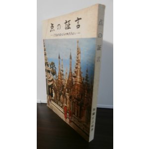 画像: 点の証言　はるかなるビルマの戦い（狼兵団第四十九師団麾下輜重兵第四十九聯隊）