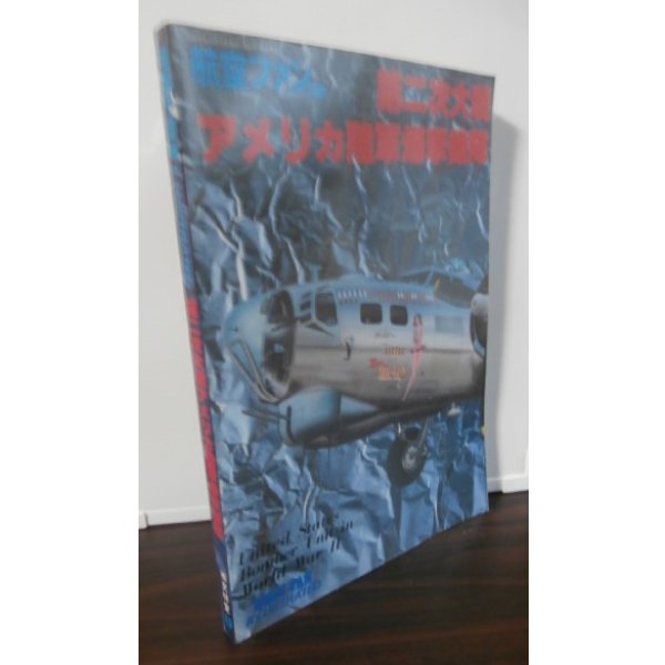 画像1: 第二次大戦 　アメリカ陸軍爆撃機隊 (1)