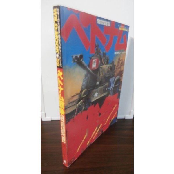 画像1: ベトナム戦争　WILD-MOOK59  (1)