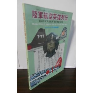 画像: 陸軍航空英雄列伝　戦功勲章”武功徽章”受賞者達の記録